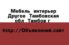 Мебель, интерьер Другое. Тамбовская обл.,Тамбов г.